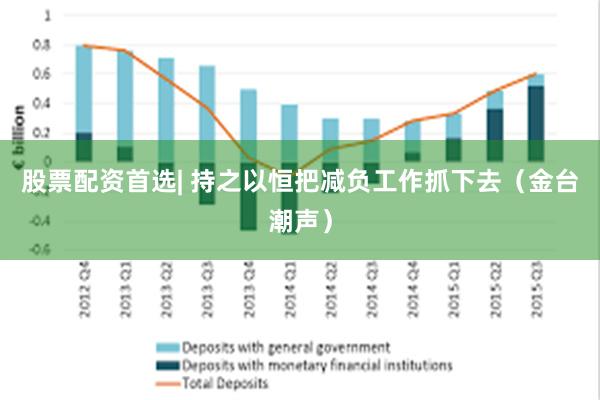 股票配资首选| 持之以恒把减负工作抓下去（金台潮声）