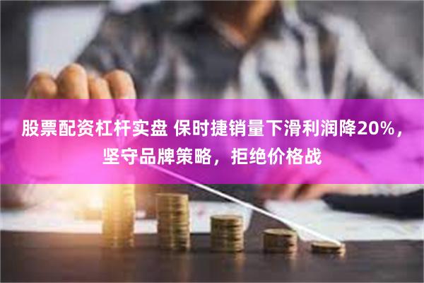 股票配资杠杆实盘 保时捷销量下滑利润降20%，坚守品牌策略，拒绝价格战