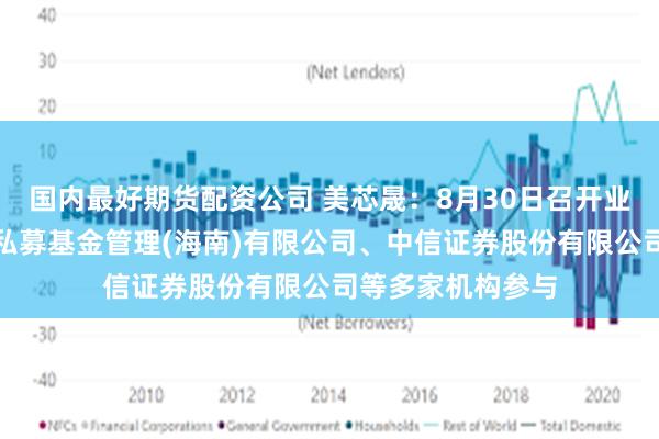 国内最好期货配资公司 美芯晟：8月30日召开业绩说明会，鸿运私募基金管理(海南)有限公司、中信证券股份有限公司等多家机构参与