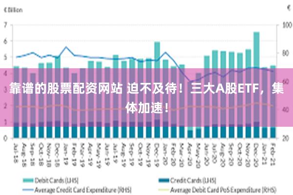 靠谱的股票配资网站 迫不及待！三大A股ETF，集体加速！