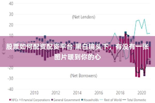 股票如何配资配资平台 黑白镜头下，有没有一张图片暖到你的心