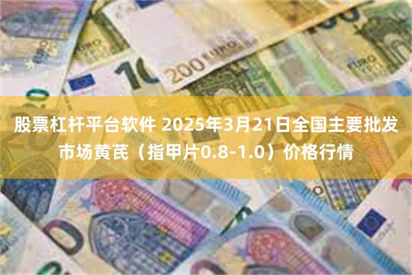 股票杠杆平台软件 2025年3月21日全国主要批发市场黄芪（指甲片0.8-1.0）价格行情