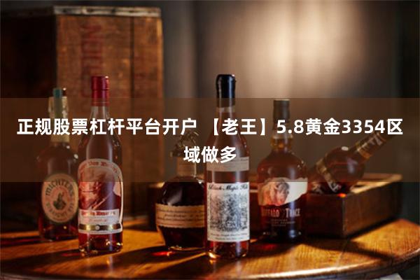 正规股票杠杆平台开户 【老王】5.8黄金3354区域做多