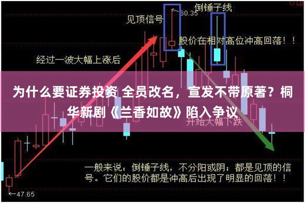 为什么要证券投资 全员改名，宣发不带原著？桐华新剧《兰香如故》陷入争议
