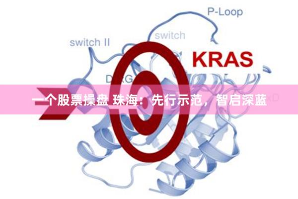 一个股票操盘 珠海：先行示范，智启深蓝