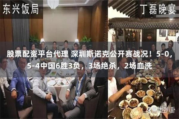 股票配资平台代理 深圳斯诺克公开赛战况！5-0，5-4中国6胜3负，3场绝杀，2场血洗