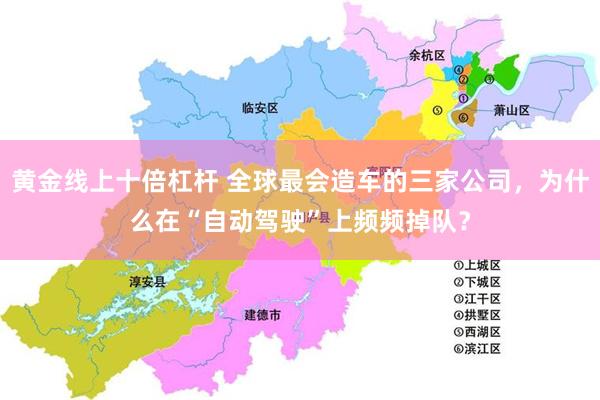 黄金线上十倍杠杆 全球最会造车的三家公司，为什么在“自动驾驶”上频频掉队？
